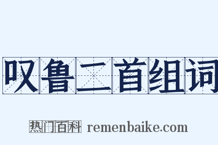 叹鲁二首组词是什么意思的图片